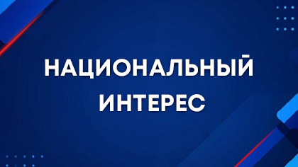 nacionalnyj interes